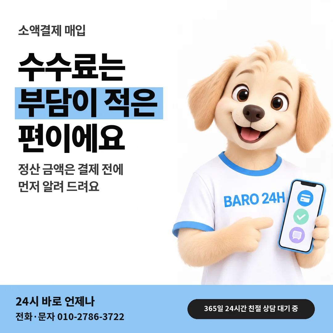 BARO 24H 티셔츠를 입은 3D 동물 캐릭터 옆에 「수수료와 정산 비율」 제목을 얹은 안내 카드