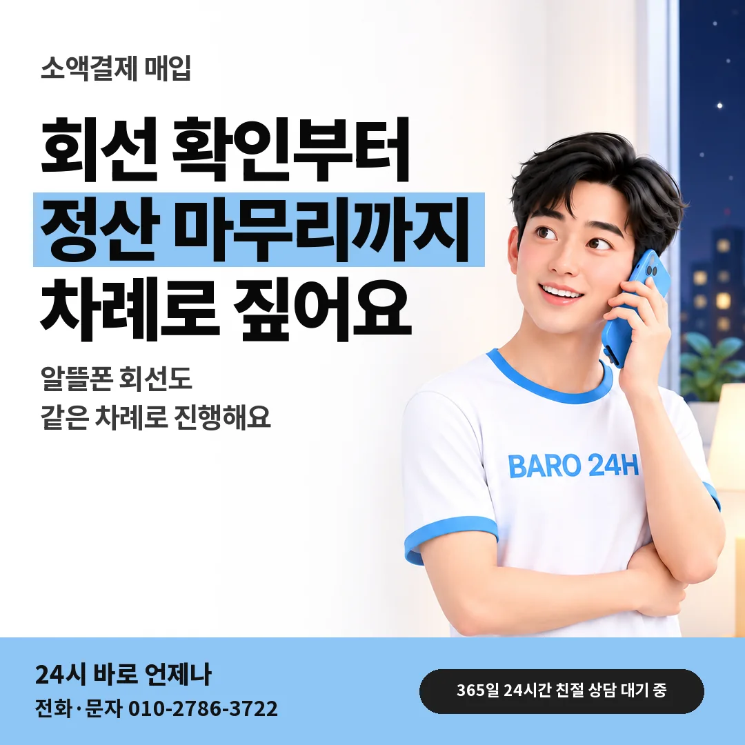 BARO 24H 티셔츠를 입은 3D 인물 옆에 「소액결제 매입」 제목을 얹은 안내 카드