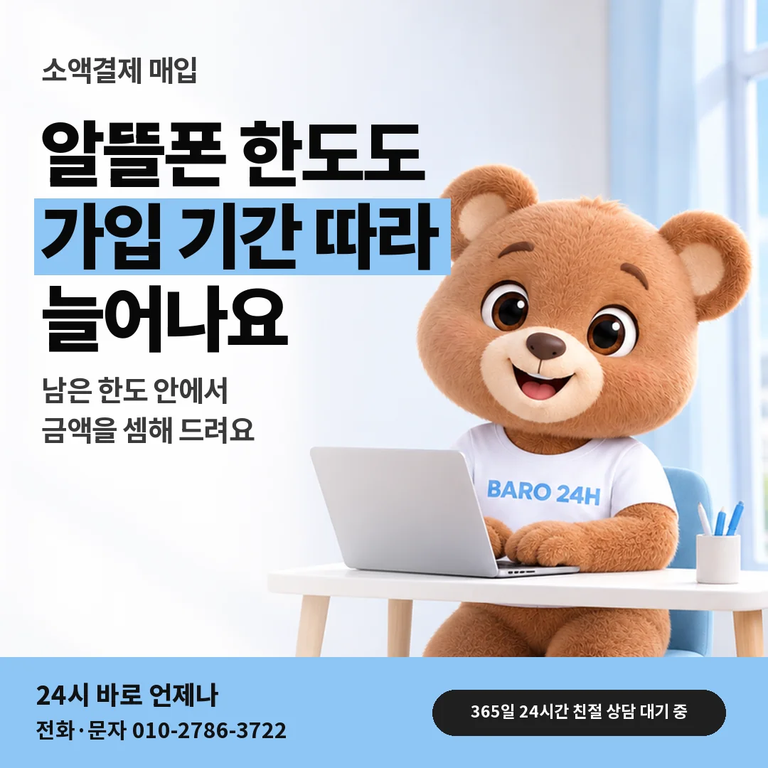 휴대폰을 보며 웃는 BARO 24H 티셔츠를 입은 3D 곰 캐릭터 옆에 「알뜰폰 소액결제 한도」 제목을 얹은 안내 카드