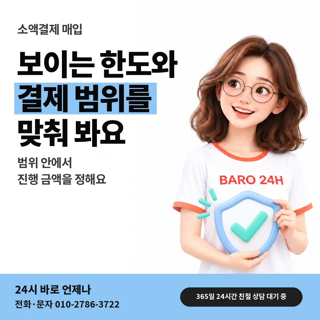 BARO 24H 티셔츠를 입은 3D 인물 옆에 「결제되는 범위 맞추기」 제목을 얹은 안내 카드
